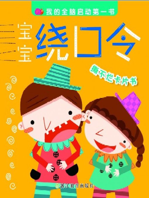 Title details for 宝宝绕口令(Baby Tongue Twisters) by Zhejiang Education Publishing Press - Available